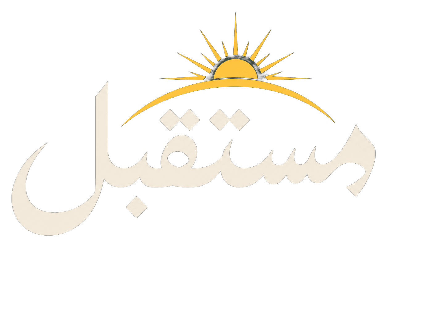 Mustakbil